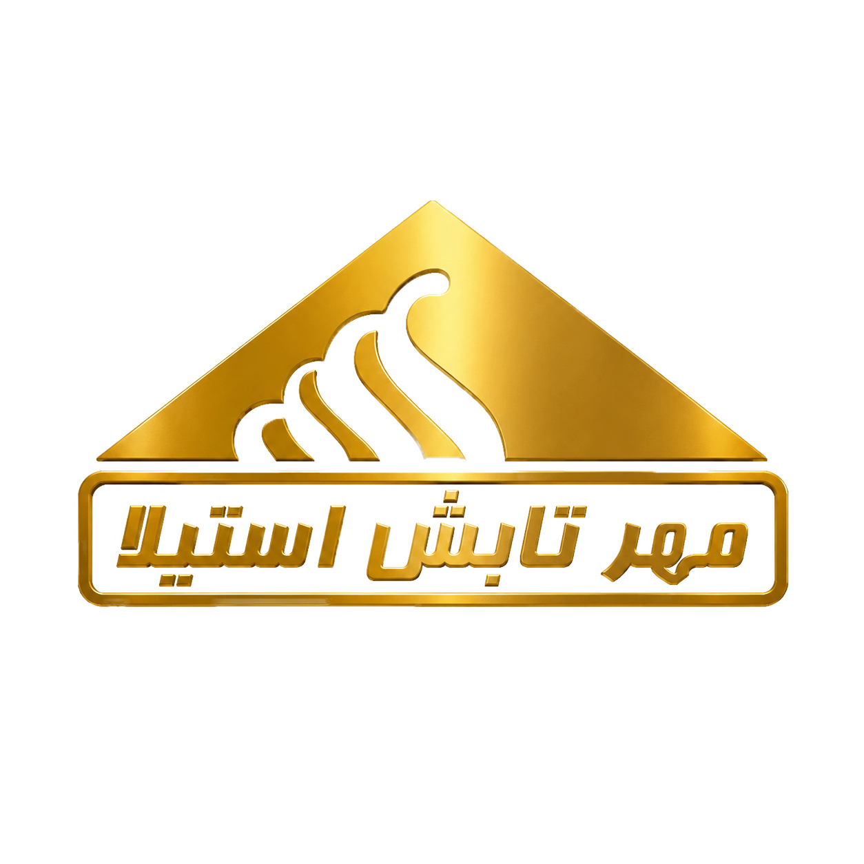 شرکت مهر تابش استیلا | 09054035164