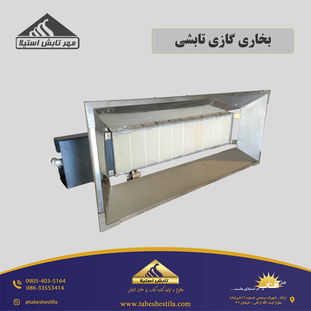 بخاری تابشی صنعتی
