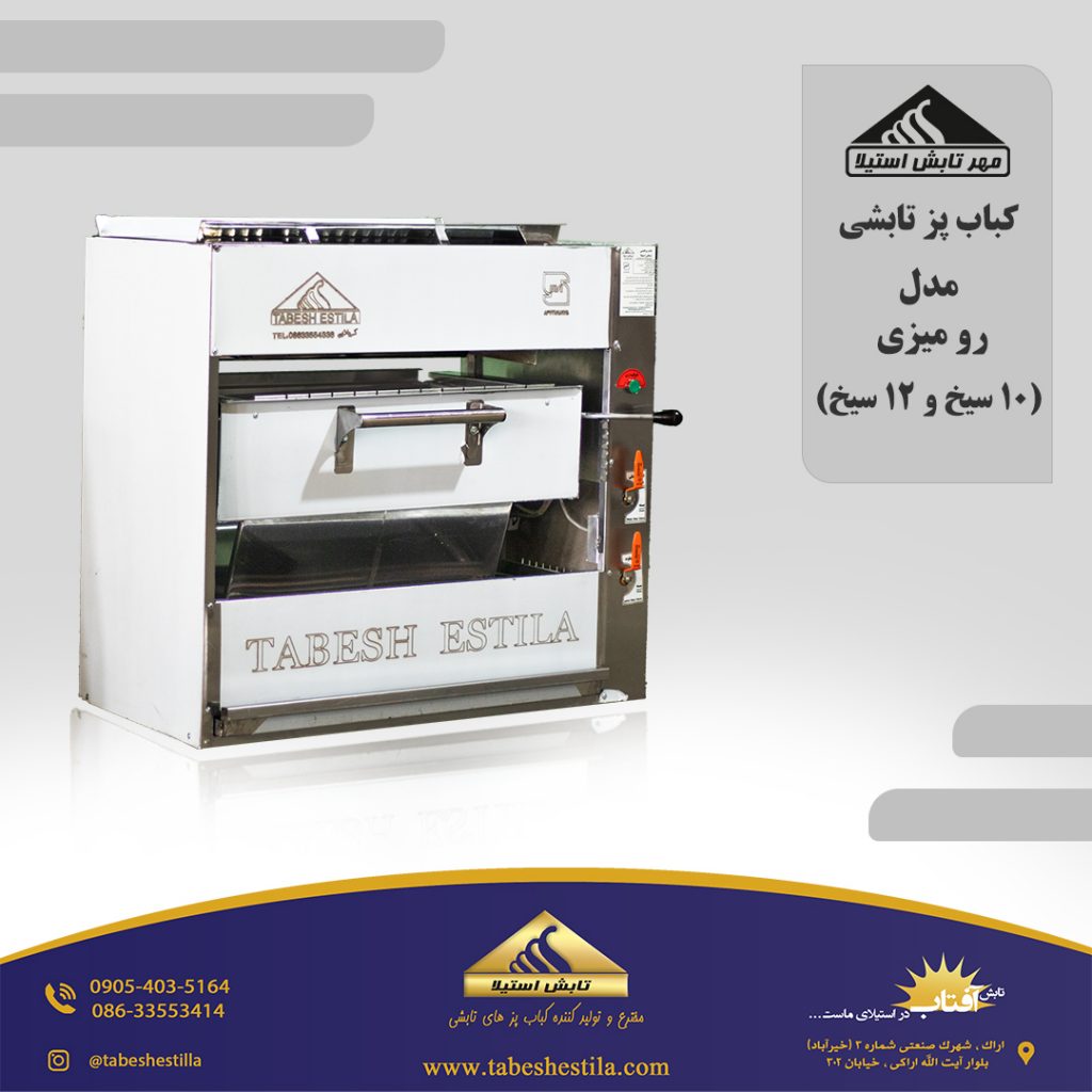 کباب پز تابشی رو میزی