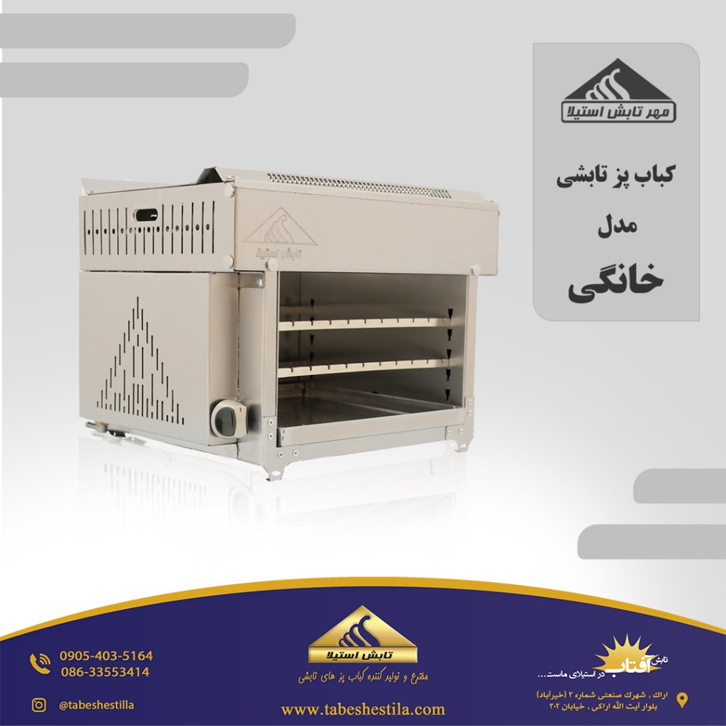 کباب پز تابشی خانگی