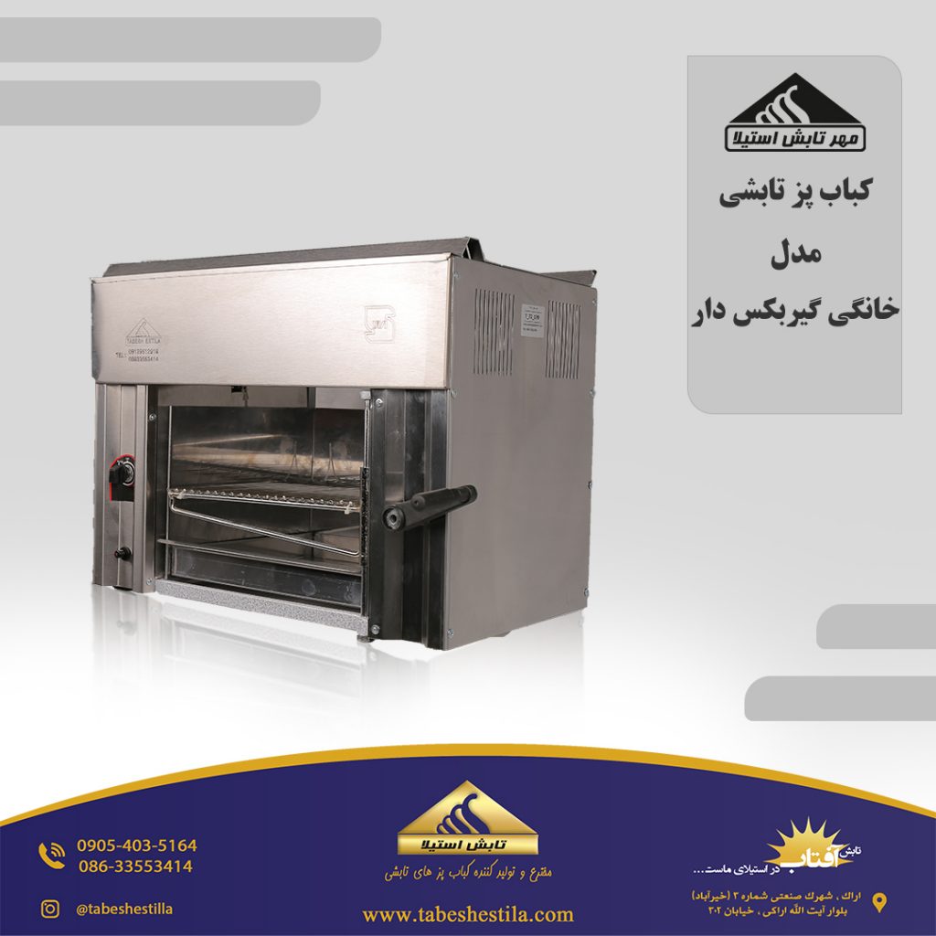 کباب پز تابشی خانگی گیربکس دار