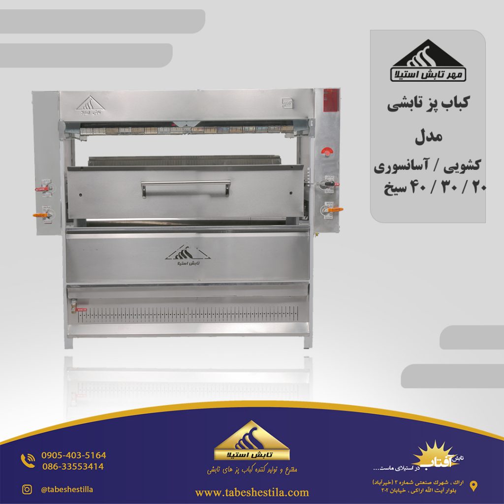 کباب پز تابشی سالاماندر کشویی آسانسوری