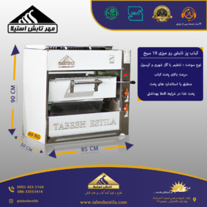 کباب پز رو میزی ده سیخ
