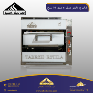 کباب پز تابشی رو میزی