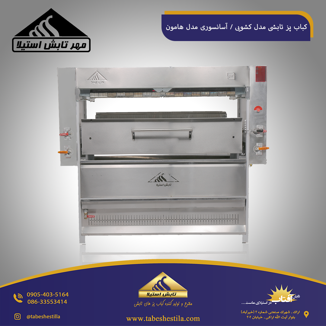 کباب پز تابشی مدل هامون