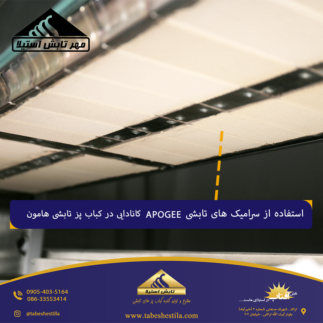 سرامیک تابشی APOGEE کانادایی