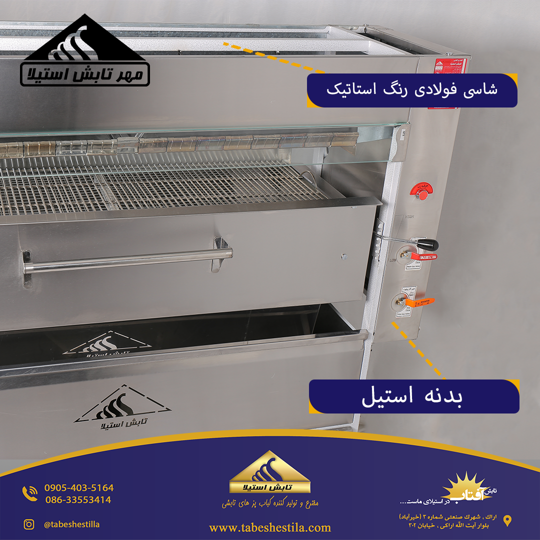 کباب پز تابشی تابش استیلا