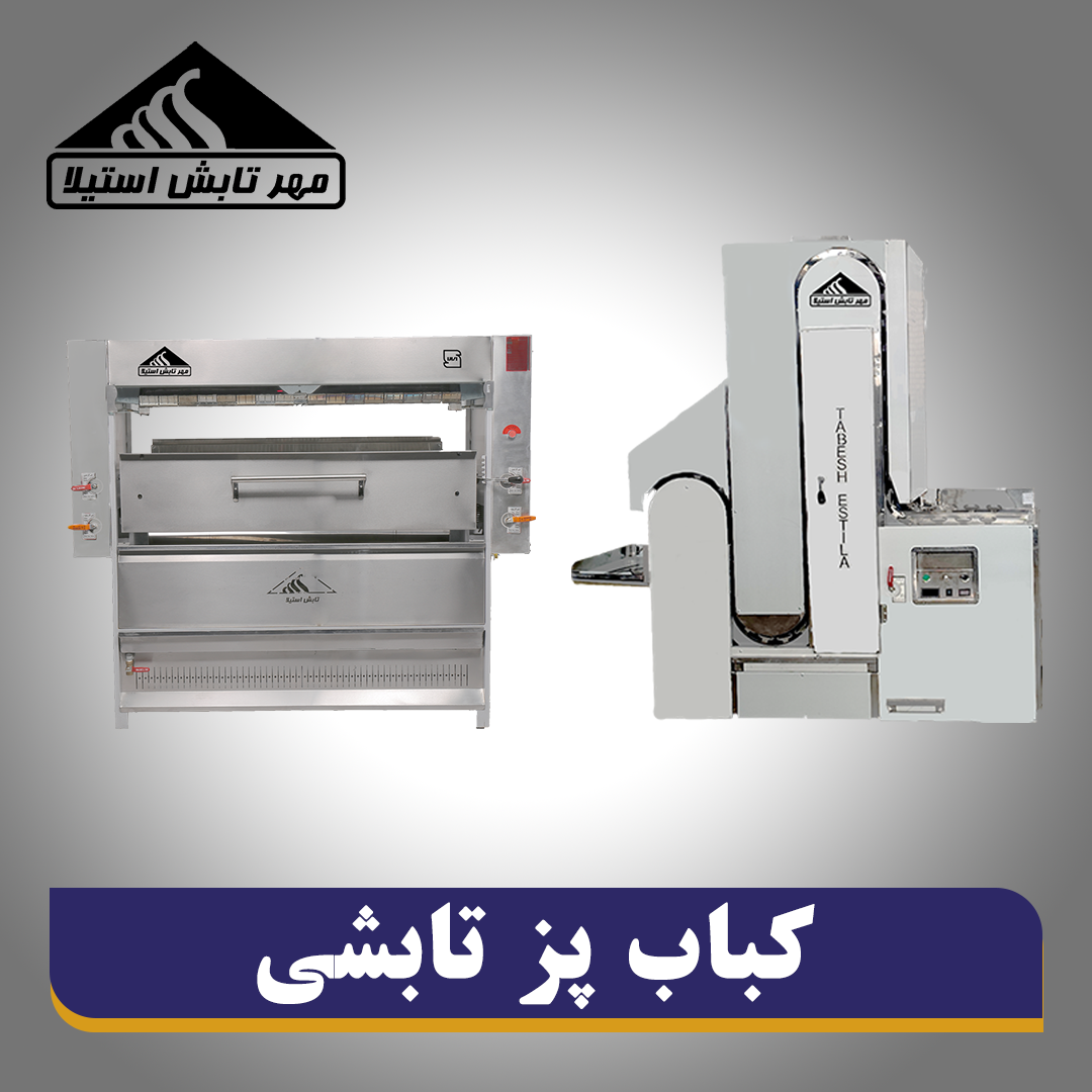 کباب پز تابشی