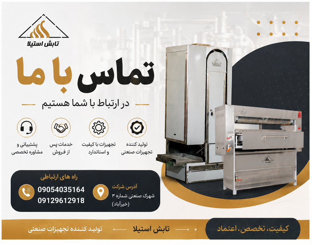 ارتباط با کباب پز های تابشی