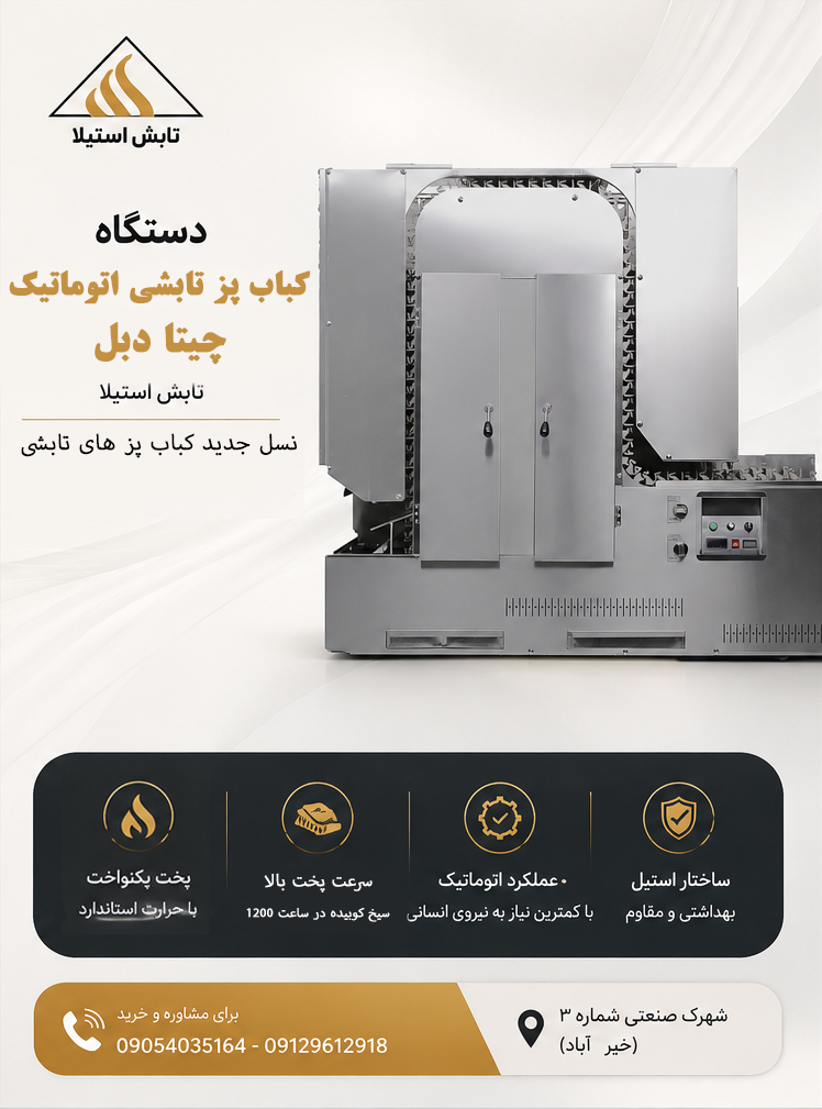 کباب پز تابشی تابش استیلا