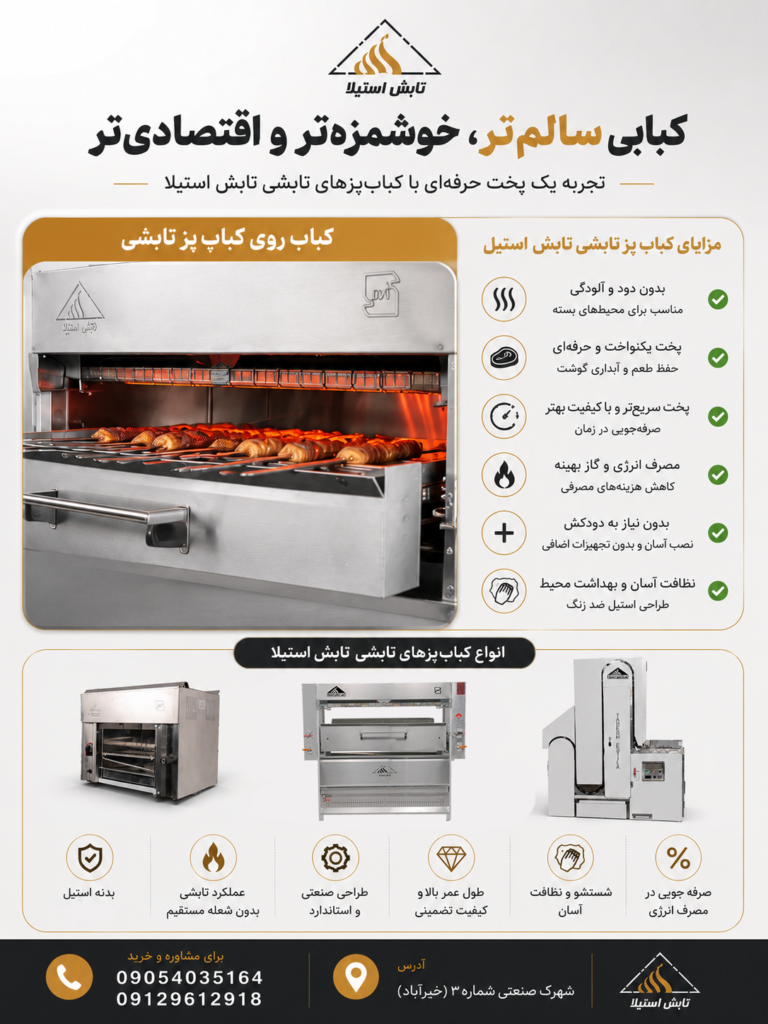 مزایای کباب پز تابشی تابش استیلا